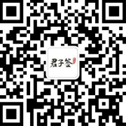 君子签