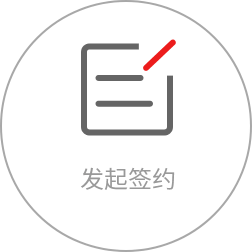 发起签约