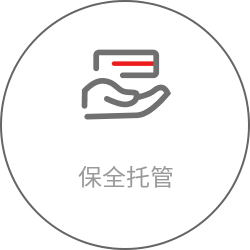 保全托管