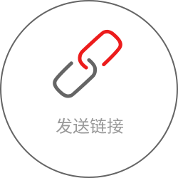 发送链接
